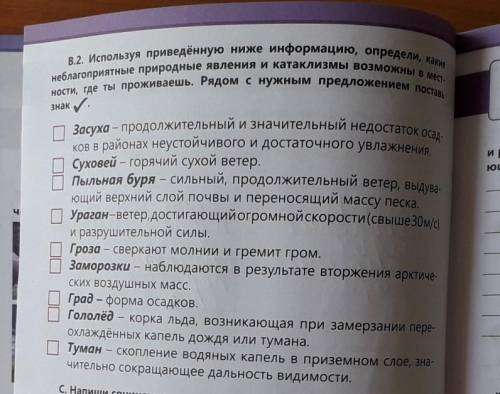 В.2. Используя приведённую ниже информацию, определи, какие неблагоприятные природные явления и ката