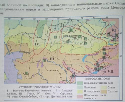 Задание 2. Определите, какими цифрами на карте обозначены, и назовите: 1) заповедники Казахстана; 2)