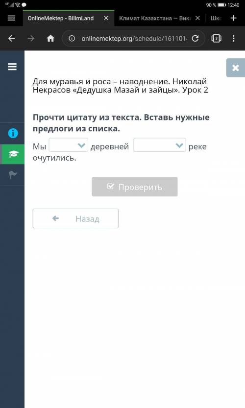 Прочти цитату из текста. Вставь нужные предлоги из списка. Мыдеревней реке очутились.