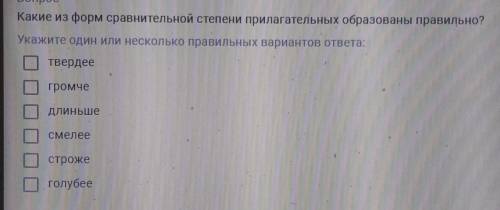 Какие из форм сравнительной степени прилагательных образованы правильно? Укажите один или несколько