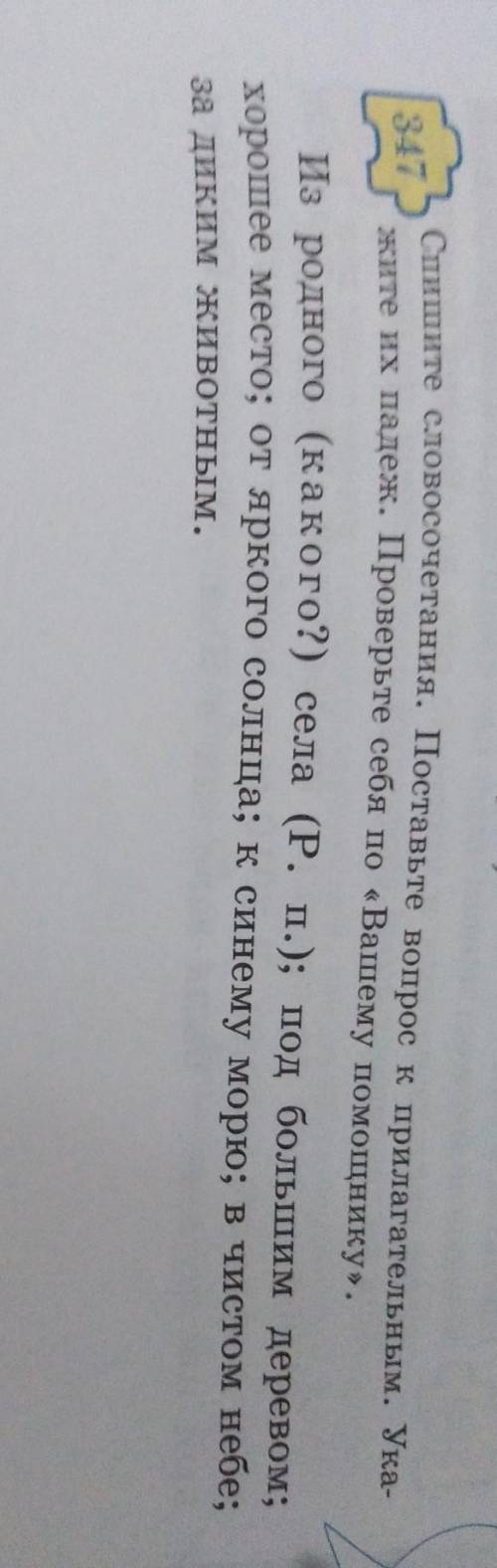 347.Спишите словосочетания. Поставьте вопрос к прилагателным. Укажите их падеж. Проверьте себя по &l