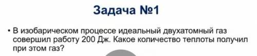 В изабарическом процессе идеальный двухатомный газ совершил работу 200 Дж. Какое количество теплоты