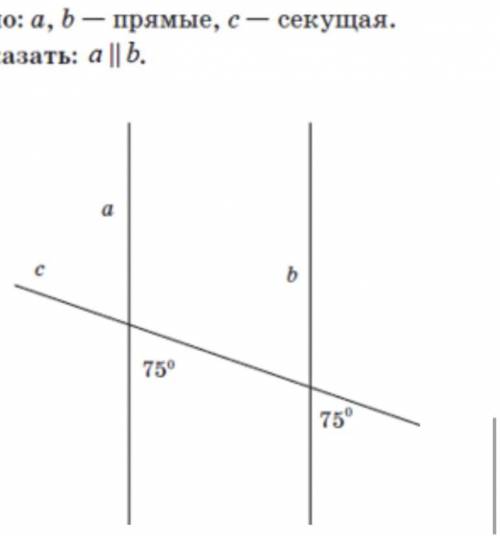 Дано а,b -прямые , с-секущая. Доказать : а//b