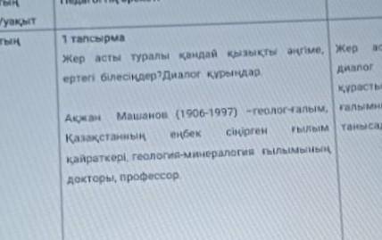 1 тапсырма жер асты туралы қандай қызықты ангіме. Жеертегі білесіңдер?диалог қурындардиАқжан Машанов