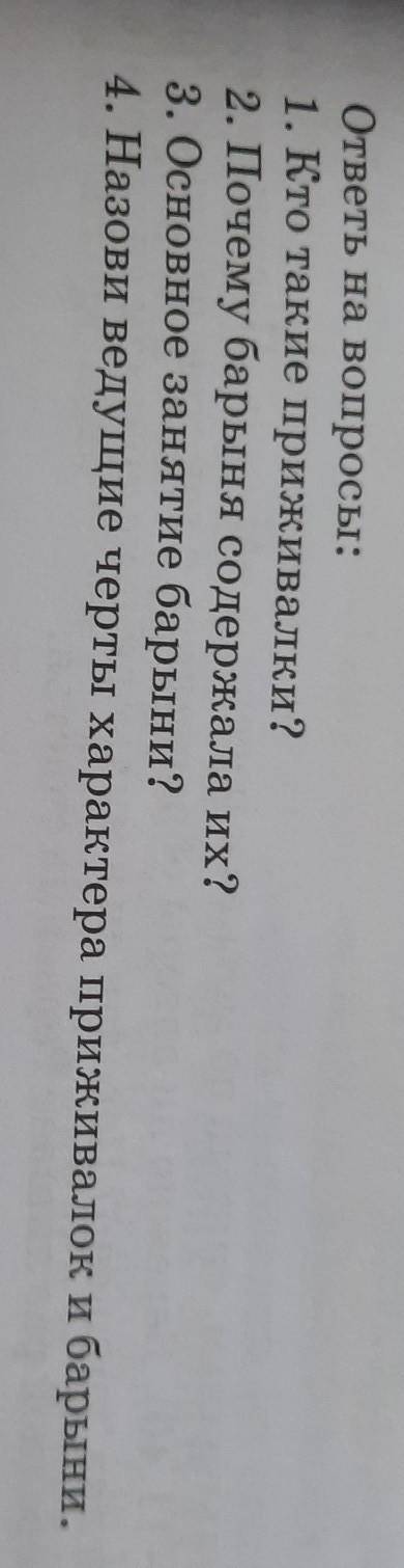 ответы на вопросы: 1. Кто такие приживалки?2. Почему барыня содержала их?3. Основное занятие барыни?
