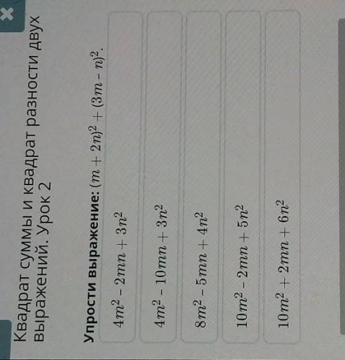 Упрости выражение: (т + 2n)2 + (3m - n) 2. 4m2 - 2mn + 3n?4m2 - 10mn +3n28m2 - 5тп + 4n?10m2 - 2mn +