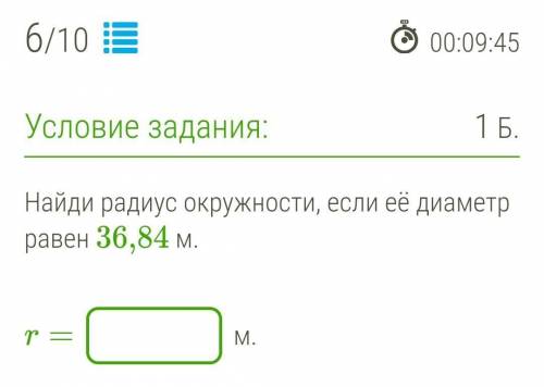 Найди радиус окружности, если её диаметр равен 36,84 м.​