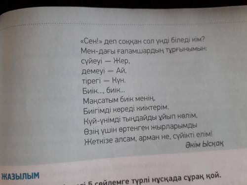 нужно 3 тапсырма составить 5 вопросов по стиху