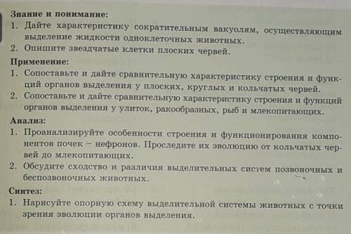 Знание и понимание: 1. Дайте характеристику сократительным вакуолям, осуществляющимвыделение жидкост