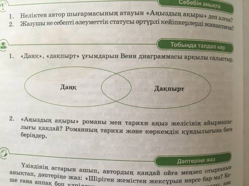 «Даңқ», «даңқпырт» ұғымдарын Венн диаграммасы арқылы салыстыр. Не могли бы вы мне