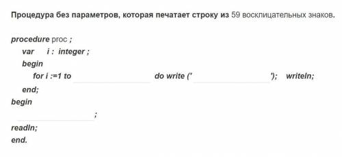 составить Процедура без параметров, которая печатает строку из 59 восклицательных знаков.