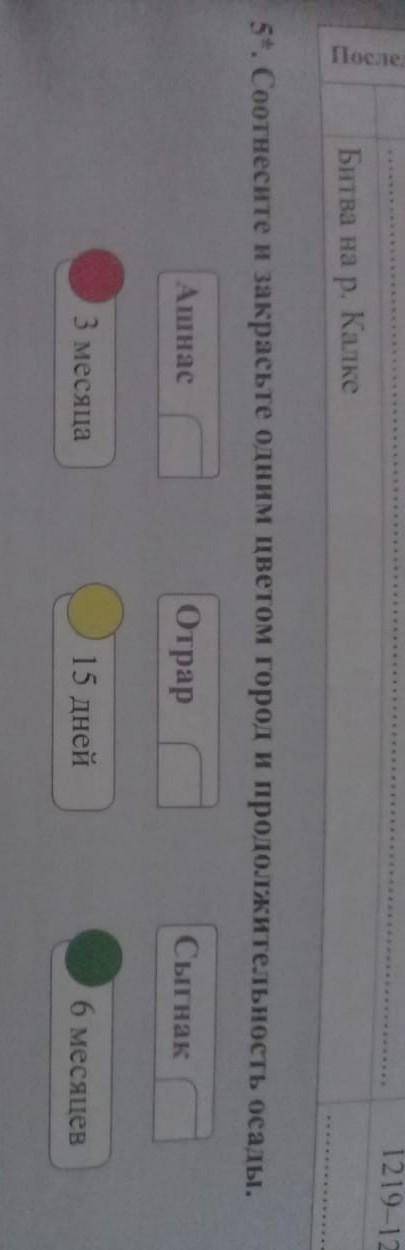 Соотнесите и закрасьте одним цветом город и продолжитеАшнасОтрар3 месяца15 дней​