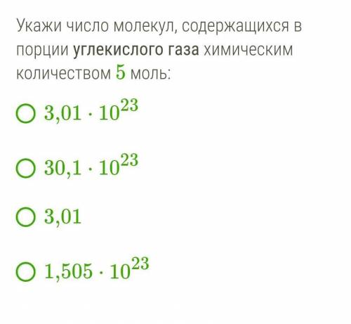 Укажи число молекул, содержащихся в порции углекислого газа химическим количеством 5 моль: 3,01⋅1023