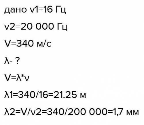 Вухо людини здатне сприймати звукові коливання з частотою від 16 до 20000 Гц. Який діапозон довжин з