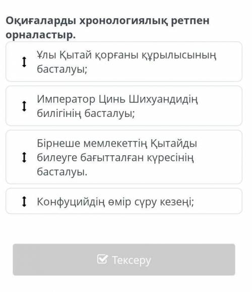 Терракота әскері Ежелгі Қытай туралы қандай ақпарат береді? Оқиғаларды хронологиялық ретпен орналаст