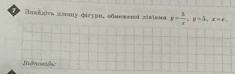 Знайдіть площу фігури, обмеженої лініями y=5/x, y=5, x=e​