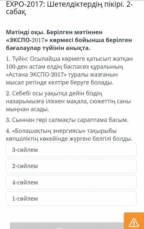 Мәтінді оқы . Берілген мәтіннен « ЭКСПО - 2017 » көрмесі бойынша берілген бағалаулар түйінін анықта