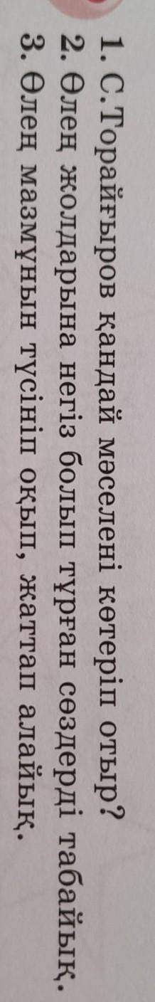 1. С.Торайғыров қандай мәселені көтеріп отыр? 2. Өлең жолдарына негіз болып тұрған сөздерді табайық.