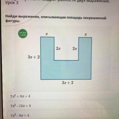 Квадрат суммы и квадрат разности двух выражений. Урок 3 Найди выражение, описывающее площадь закраше