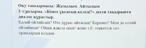 Оқу тапсырмасы: Жазылым. Айтылым 3-тпсырма. «Кімге ұқсағың келеді?» деген тақырыптадиалог құрастыр.Қ