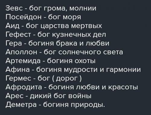 1 Каких греческих богов вы знаете? 2 Почему главных богов греки называли олимпийцами 3 Назовите 12