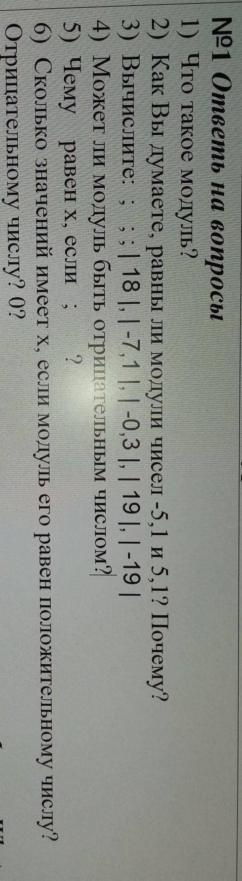 ответы на вопросы 1) Что такое модуль?2) Как Вы думаете, равны ли модули чисел -5,1 и 5,1? Почему?3)