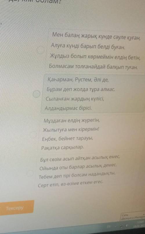 Үзінділерді өлең тақырыбымен сәйкестендір. жауап беріндерш​