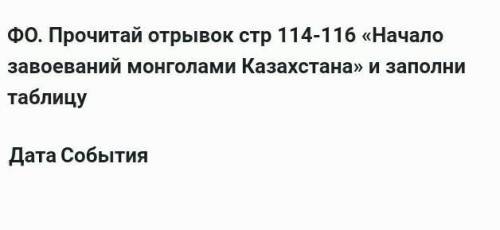 Сделайте таблицу года завоевания монголов казахстана годы и события