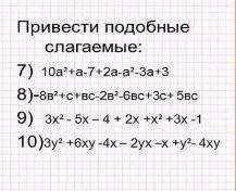 Сложение и вычитание одночленов перевести в подобные слогаемые​