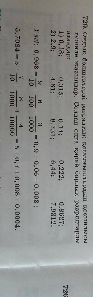 720. Ондық бөлшектерді разрядтық қосылғыштардың қосындысы түрінде жазыңдар. Солдан оңға қарай барлық