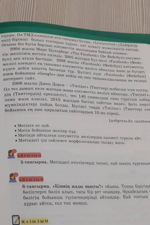 • Мәтінге ат қой. Мәтін бойынша жоспар құр.• Мәтінде айтылған әлеуметтік желілердің қызметі туралы а