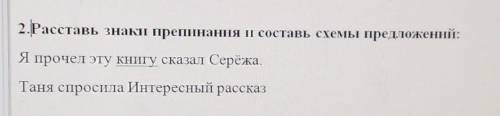 І 2.Расставь знаки препинания и составь схемы предложений:Я прочел эту книгу сказал Серёжа.Таня спро