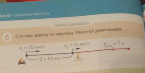 Урок 87 Движение вдогонку ТВОРЧЕСКАЯ РАБОТА6Составь задачу по чертежу. Реши её уравнением.V. = 30 км