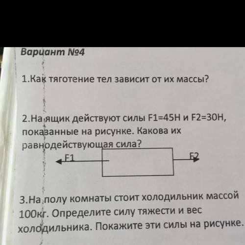 2.На ящик действуют силы F1=45H и F2=30Н, показанные на рисунке. Какова их равнодействующая сила? F2