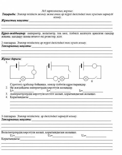 Электр тізбегін жинау және оның әр түрлі бөлігіндегі ток күшімен кернеуді өлшеу.​