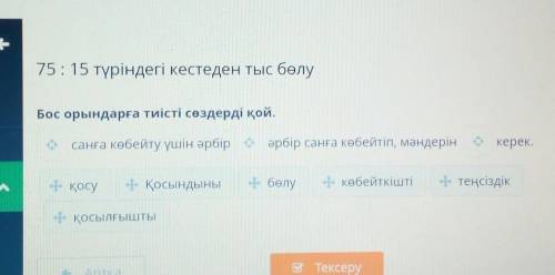 75:15 түріндегі кестеден тыс бөлу Бос орындарға тиісті сөздерді қой.санға көбейту үшін әрбіркөбейткі