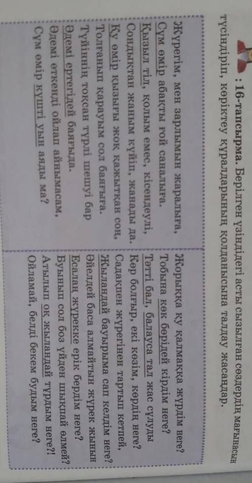 16- тапсырма берілген үзіндідегі асты сызылған соөздердің мағынасын түсіндіріп, көріктеу құралдарыны