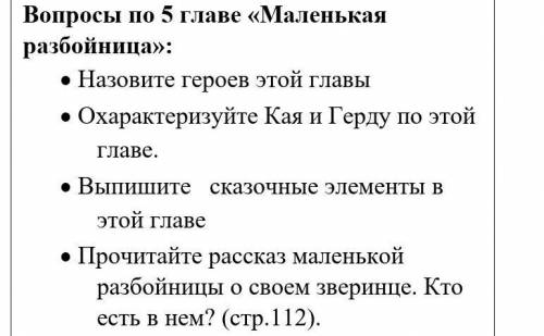 Вопросы по 5 главе «Маленькая разбойница»: ·        Назовите героев этой главы·        Охарактеризуй