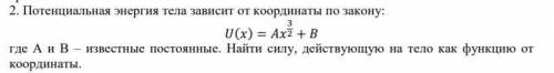 Потенциальная энергия тела зависит от координаты по закону: U(x) = Ax^3/2 + B где А и В - известные