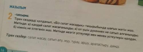 Составьте краткий текст правильный и чтобы были казахские буквы и побыстрее заранее