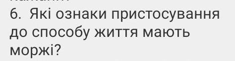 Які ознаки пристосування до життя мають моржи даю 10 б​