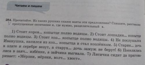 Читаем и пишем 284, Прочитайте. На каких русских сказок нанты ети предложения?1) Стоит корон... копы