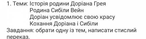 Виконайте завдання до твору Портрет Доріана Грея​