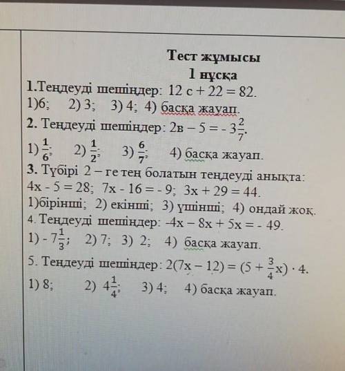 2 1552 нұсқа1.Теңдеуді шешіңдер. 17а - 12 = 39.1)2; 2) 1, 3) 4; 4) басқа жауап2. Теңдеуді шешіңдер: