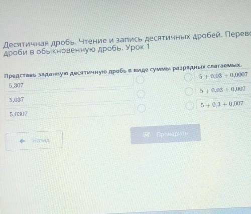 Представьте заданную десятичную дробь в виде суммы разрядных слагаемых ​