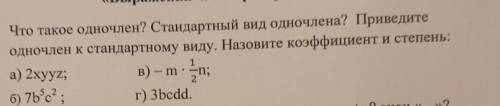 Приведите одночлен к стандартному виду. Назовите коэффициент и степень​