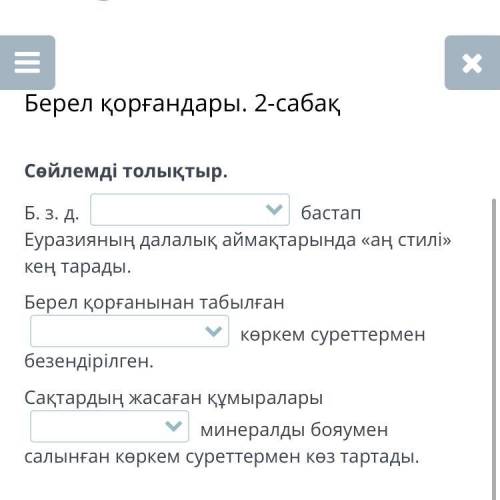 Берел қорғандары. 2-сабақ Сөйлемді толықтыр. Б. з. д. бастап Еуразияның далалық аймақтарында «аң ст