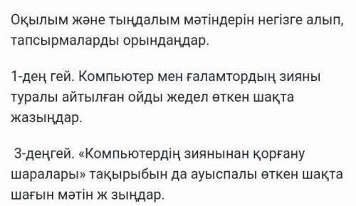 Оқылым және тыңдалым мәтіндерін негізге алып,тапсырмаларды орындаңдар ​