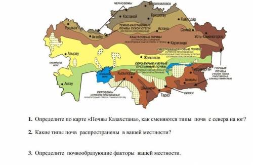 1. Определите по карте «Почвы Казахстана», как сменяются типы почв с севера на юг? 2. Какие типы поч