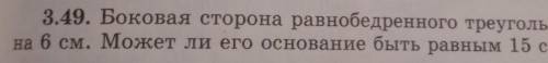 Боковая сторона равнобедренного треугольника равна 6 см может ли его основание быть равным 15 см ​